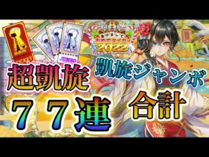 【白猫プロジェクト】1時から超凱旋、凱旋ジャンボ合計77連引いていきます！！（概要欄見てください）