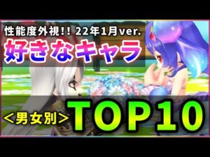 【白猫】1年ぶりの「好きなキャラTOP10＜男女別＞」　結構な変動？【実況】