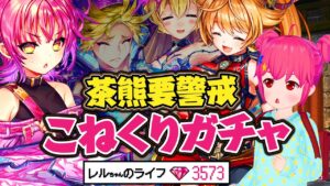 【白猫プロジェクト】こねくり2ガチャ回す こねくりだんじょん 〜乱撃の弓ニードレイの章〜