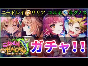 【白猫】「こねくりだんじょん２」ガチャ！  2人入れ替えの相性は今年も継続…！？【実況】