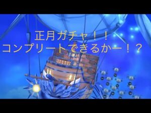 白猫プロジェクトお正月ガチャ残り2体当ててコンプリート！？