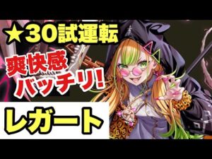 【白猫】叛逆2レガート性能チェック！！使い勝手は良いけど・・・