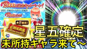 白猫テニスリリース2000日記念の星五確定チケットで持ってないキャラ欲しいー！【白猫テニス】