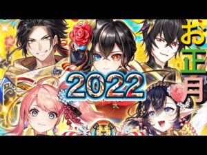 あけましておめでタイガー 2022お正月ガチャ引きます!!【白猫プロジェクト】