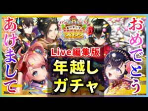 【白猫】あけましておめでタイガー！お正月2022ガチャ※ライブ配信ガチャ部分のみ【実況】