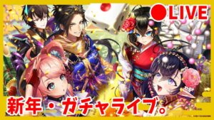 【白猫】2022年・正月ガチャ年越しライブ！　今年の運勢やいかに！？【実況・ライブ】