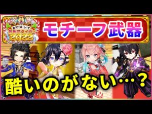 【白猫】正月キャラのモチーフ武器！全体的に強めだが、モチーフ感も強い。【実況・お正月2022】