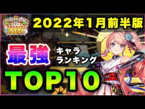 【白猫】変動＆大変動！2022年1月前半版「最強キャラランキングTOP10」〜お正月2022反映版〜【実況】