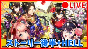 【白猫】2022年・正月ストーリー後半+HELL挑戦！　あけましておめでタイガー！【実況・ライブ】