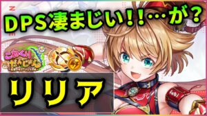 【白猫】リリア(弓)　2秒弱300億超え連打＆準備爆速！ただ耐久など、欠点も明確。【実況・こねくりだんじょん２】
