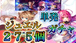 【白猫プロジェクト】こねくりダンジョン（ニードレイの章）ジュエル275個で単発勝負！！