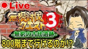 【白猫】明日で終了！無限ダンジョン最下層めざして！『無限ダンジョン3』