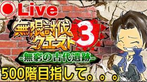 【白猫】怠け過ぎた！無限ダンジョンやらねばならん！『無限ダンジョン3』