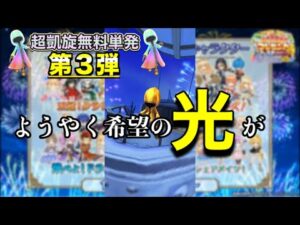 【白猫】超凱旋無料単発第3弾で希望の光が！？　新キャラゲットなるか...