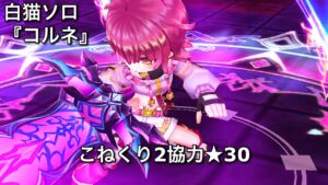 【白猫ソロ】 斧コルネ ★30びっくりクリアランス