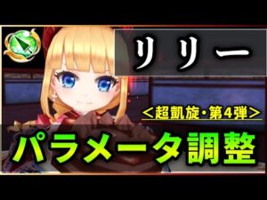 【白猫】正月リリー(槍)＜パラメータ調整＞　"スキル覚醒"で300億弱ビームでかなり強く、ただ調整は…【実況・超凱旋ガチャ】