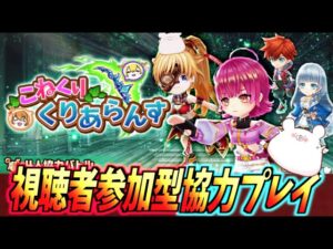 【白猫】『こねくりだんじょん』4人協力バトル『こねくりくりあらんす』【乱撃の弓ニードレイの章】