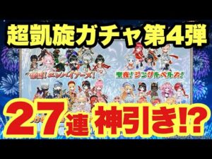 【白猫】超凱旋ガチャ第4弾！27連して神引き!?(声優実況)