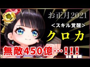 【白猫】正月クロカ(拳)　スキル覚醒で無敵450億に！去年の衝撃キャラが復活。【実況・解説】