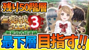【白猫】無限討伐３ 残り50階層まできたぁぁ!!　今日こそ最下層目指して頑張る配信!!【白猫プロジェクト NEW WORLD'S】ゲーム実況 Vtuber