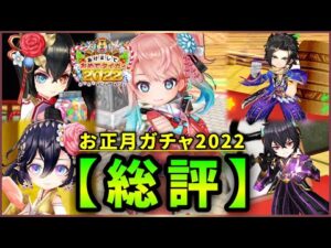 【白猫】超強い×5「お正月ガチャ2022」モチーフ込総評・まとめ！【実況・あけましておめでタイガー】
