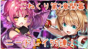 【白猫プロジェクト】待ってたよ！こねくり！ニードレイの章55連！