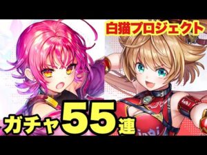 【白猫】こねくりダンジョンガチャ55連！2人入れ替えは闇なのか！？(声優実況)