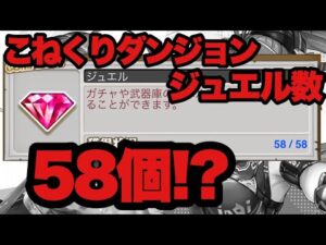 【白猫】こねくりダンジョンのジュエル数が58個！？(声優実況)