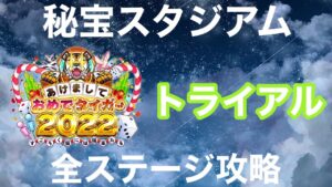 【白猫】秘宝スタジアム5rd　【トライアル/全ステージ攻略】プレイ動画《あけましておめでタイガー2022》