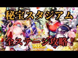 【白猫】秘宝スタジアム5th 全ステージ攻略！あけましておめでタイガー2022 白猫プロジェクトを攻略プレイ！