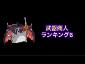 【白猫】武器商人ランキング6