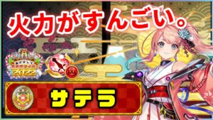 【白猫】正月サテラ(剣士)　無敵75億の一閃×6がエグい。タイマン、火力スペックで最上位争いへ！【実況・お正月2022】