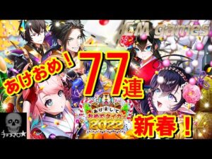 【白猫プロジェクト】あけまして おめでタイガー  ガチャ 77連引いてみた！