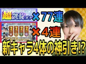 【白猫】闇鍋凱旋ガチャ77連+星5確定4連でまさかの新キャラ4体来ました