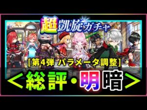 【白猫】超凱旋第４弾のパラメータ調整(全8キャラ)、総評と感想まとめ【実況】