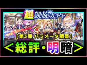 【白猫】超凱旋第３弾のパラメータ調整(全8キャラ)、総評と感想まとめ【実況】