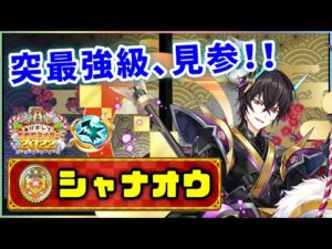 【白猫】正月シャナオウ(竜)　最大秒間90億陣＋1.5秒のS2で超絶火力！万能ではないが突最強候補。【実況・お正月2022】