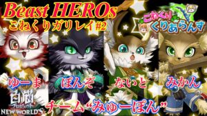 【白猫】Beast HEROs〈こねくりガリレイ＃2 〉☆30イベ協力をイグニ兄弟でクリアします‼︎