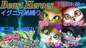 【白猫】Beast HEROs〈こねくりガリレイ〉☆30イベ協力をイグニ兄弟達でクリアします！！