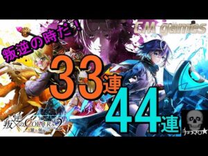 【白猫プロジェクト】叛逆のCOLOR'S２-罪の刻印- ガチャ引いてみた！