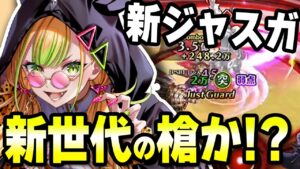 【白猫】新キャラ レガートのジャスガが強すぎる！！！【叛逆のCOLOR's】