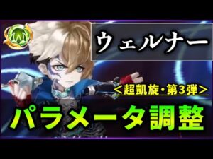 【白猫】ウェルナー(変)　CT短縮、オート無条件は◎。ただバリア問題とアレがまさかのそのまま…【実況・超凱旋ガチャ】