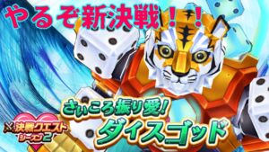 【白猫】新決戦！ダイスゴッド！！〈Da-iCE GOD Battle〉
