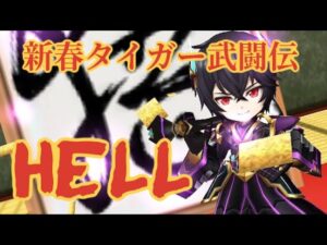 【白猫】新春タイガー武闘伝 シャナオウ（竜）サポあり 正月HELL 白猫プロジェクトを攻略プレイ！