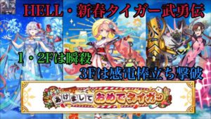 【白猫】HELL・新春タイガー武勇伝［ﾐｯｼｮﾝｺﾝﾌﾟ・装備見せ有］