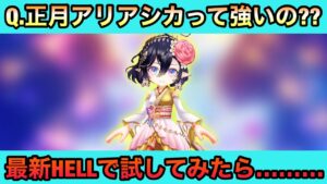 【白猫】正月アリアシカが強すぎた！！《"新たなる世界、新たなる始まり"HELL》