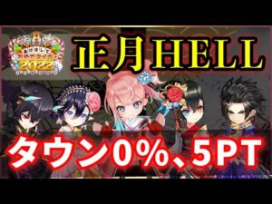 【白猫】「お正月HELL」正月キャラ＋αの5PT、タウン0%攻略解説！【実況・あけましておめでタイガー】