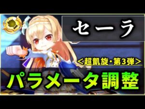 【白猫】セーラ(拳)＜パラメータ調整＞　回復そのまま、HP条件、バリアなし。擁護のしようがない…【実況・超凱旋ガチャ】