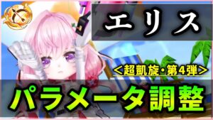 【白猫】帝国IIエリス(弓)＜パラメータ調整＞　オートかなり強化、耐久に不安はあるも中々の調整内容。【実況・超凱旋ガチャ】