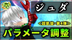 【白猫】帝国IIジュダ(変身)＜パラメータ調整＞　確クリ350億、火力充分も耐久面がほぼ改善せず。【実況・超凱旋ガチャ】